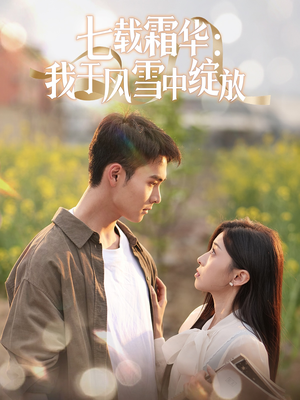 七载霜华：我于风雪中绽放（50集） 原创精彩短剧