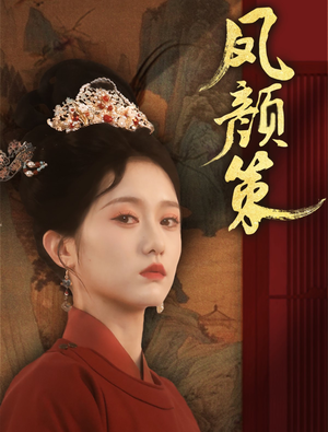 凤颜策（66集） 超级好看的短剧