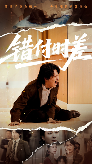 错付时差（54集） 精彩好看的短剧