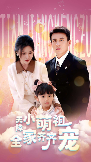 天降小萌祖全家齐齐宠（53集）短剧在线看