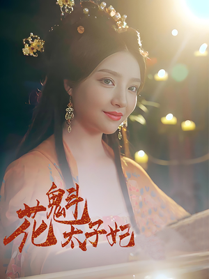 花魁太子妃（73集）推荐热门短剧