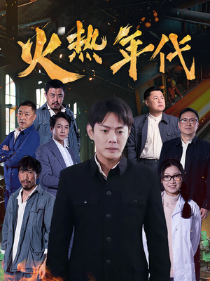 火热年代（51集）不用花钱看全剧