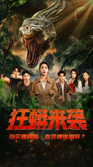 狂蟒来袭（53集）好看的国产短剧