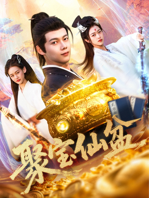 聚宝仙盆（119集）精彩片段