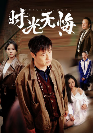 时光无悔（80集）免费在线看