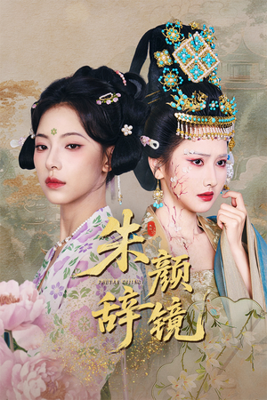 朱颜辞镜（64集）在哪看是免费的
