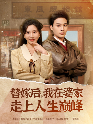 替嫁后，我在婆家走上人生巅峰（84集）迅雷网盘观看