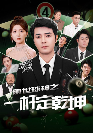 隐世球神之一杆定乾坤（54集）爆款热门短剧