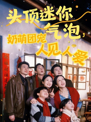 头顶迷你气泡，奶萌团宠人见人爱（99集）全集下载