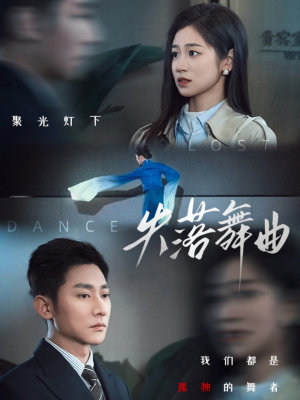 失落舞曲（65集）这部短剧我爱了
