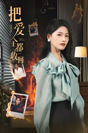 把爱全都收回（51集）短剧免费看全集