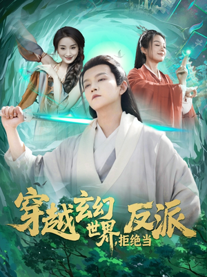 穿越玄幻世界，拒绝当反派（101集）好看吗