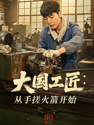 大国工匠：从手搓火箭开始（62集）在线免费观影