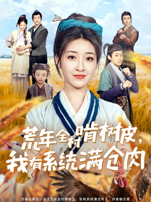 荒年全村啃树皮，我有系统满仓肉（76集）爱上了这部剧了