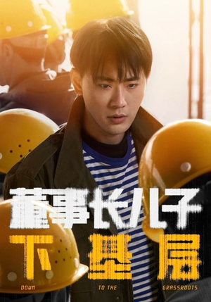 董事长儿子下基层（70集）全集都在这里了