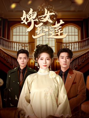 婢女玉莲（69集）精彩片段