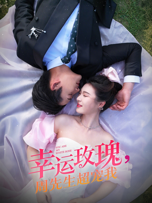 幸运玫瑰，周先生超宠我（74集）让你一口气看完