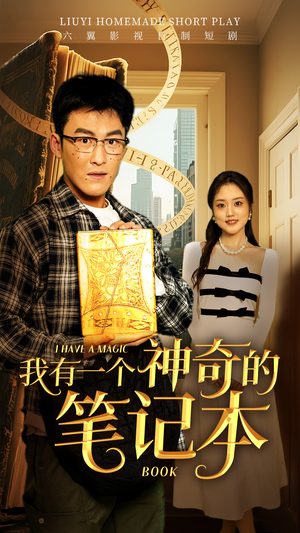 我有一个神奇的笔记本（65集）精彩短剧看全集