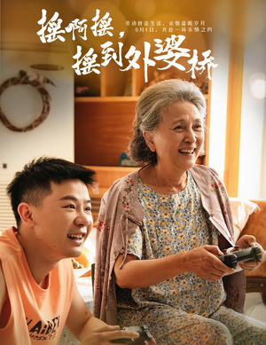 摇啊摇，摇到外婆桥（50集）免费短剧片段