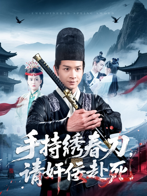 手持绣春刀，请奸佞赴死（118集）超好看古装短剧