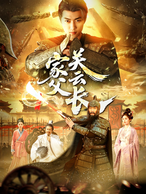 家父关云长（113集）火热短剧抢先看