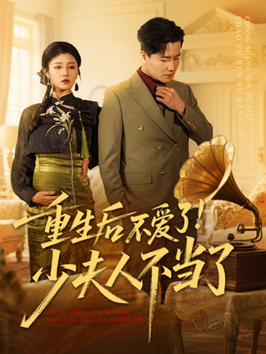 重生后不爱了少夫人不当了（66集）火热短剧抢先看