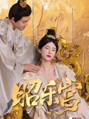 昭乐宫（87集）看精彩短剧