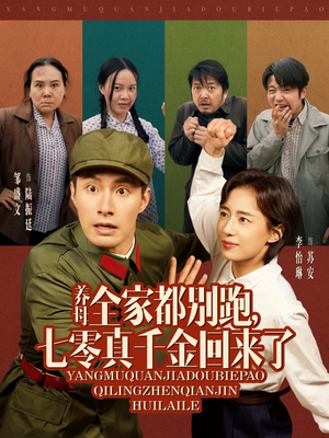 养母全家都别跑，七零真千金回来了（80集）在哪个平台看