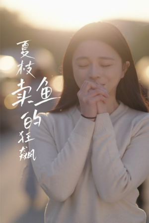 夏枝卖鱼的狂飙人生（60集）全网短剧抢先看