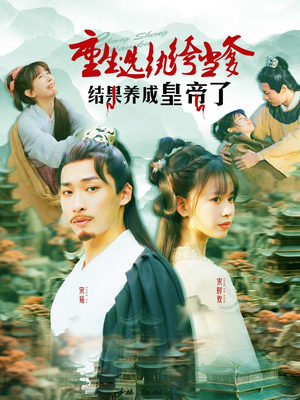 重生选纨绔当爹结果养成皇帝了（169集）第一集