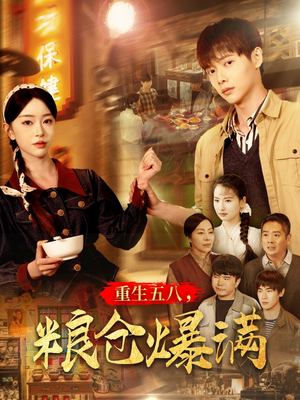重生五八，粮仓爆满（142集）短剧热门推荐