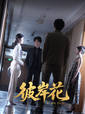 彼岸花（30集）在哪个平台看好