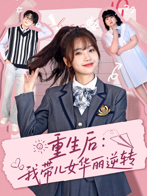 重生后：我带儿女华丽逆转（80集） 完整版