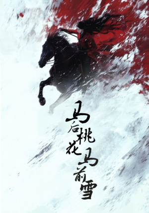 马后桃花马前雪（75集）一起看短剧