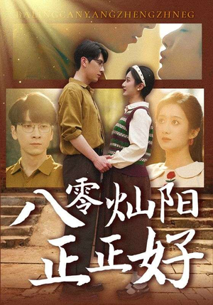 八零灿阳正正好（91集）免费短剧看不停