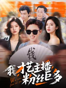 我，才艺主播，粉丝巨多（109集）视频在线看