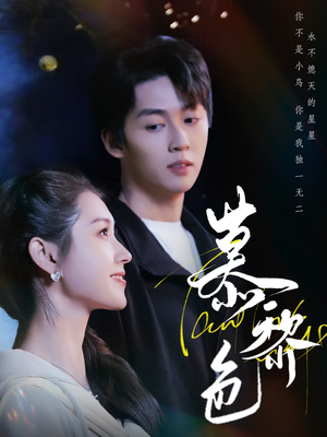 慕黎色（79集） 好看短剧抢先看