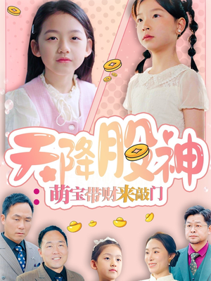 天降股神：萌宝带财来敲门（55集）热门短剧追到爽