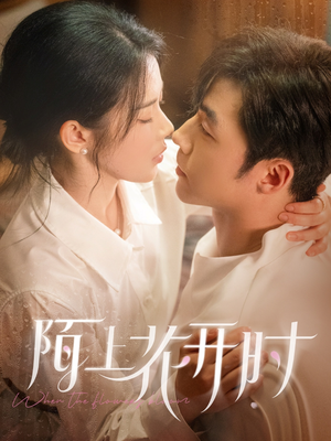 陌上花开时（58集）流畅播放免费看