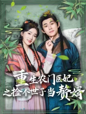 重生农门医妃之捡个世子当赘婿（80集） 分享好看短剧