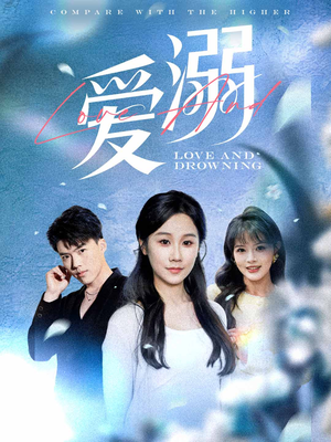 爱溺（61集）全网独播免费看