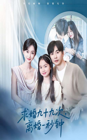 求婚九十九次离婚一秒钟（50集）集免费看短剧