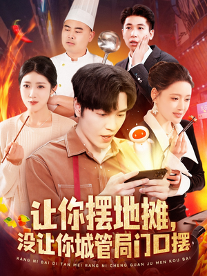 让你摆地摊，没让你城管局门口摆（110集） 全集免费观看