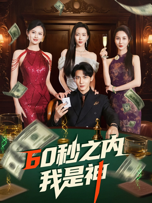 60秒之内我是神（77集） 火爆短剧热播中