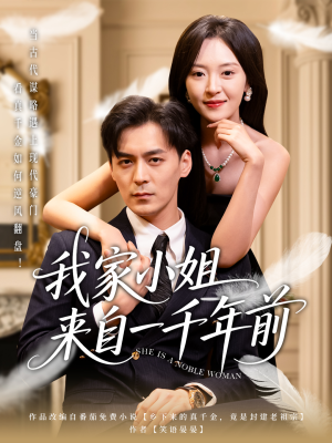 我家小姐来自一千年前 （66集） 精彩短剧随心推
