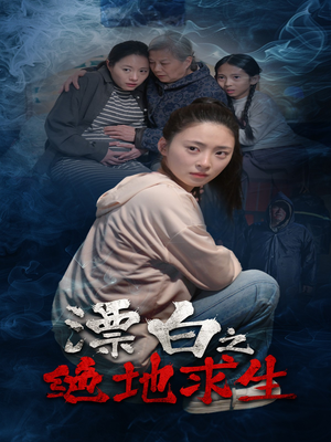 漂白之绝地求生（30集）免费短剧看不停