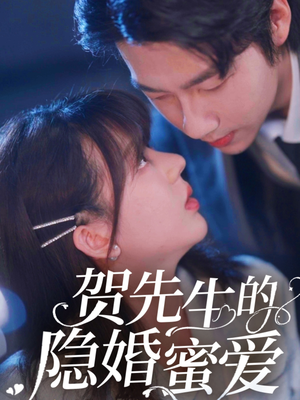 贺先生的隐婚蜜爱（81集） 短剧太好看了