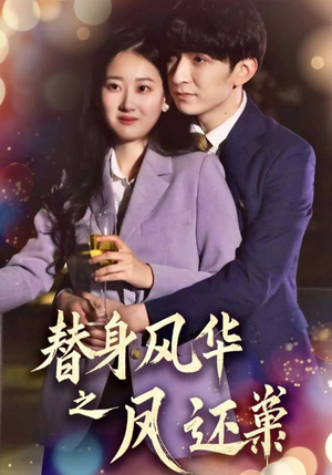 替身风华之凤还巢（51集） 精彩短剧看全集