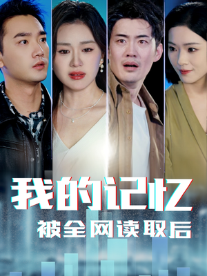我的记忆被全网读取后（58集） 短剧在哪里看