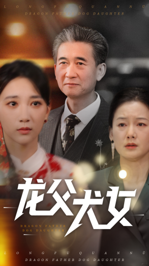 龙父犬女（70集） 短剧上头又好看
